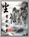 尘仙封面