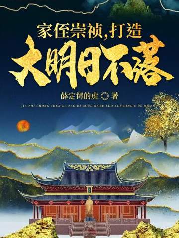 家侄崇祯，打造大明日不落封面
