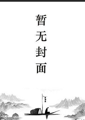 谢清舟江南
