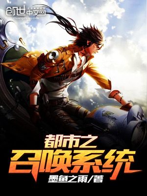 都市之召唤系统封面