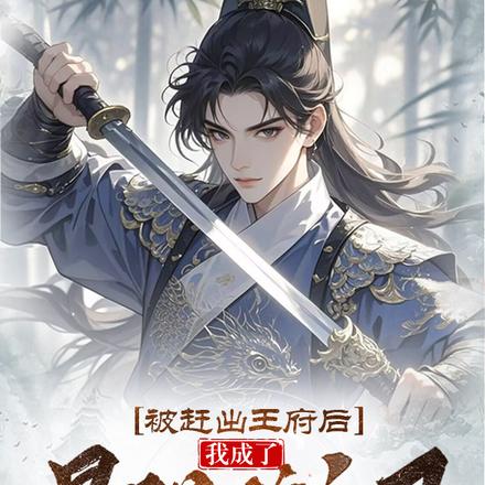 被赶出王府后，我成了最强锦衣卫封面