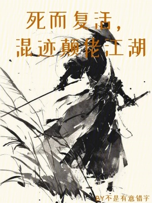 死而复活，混迹颠佬江湖封面