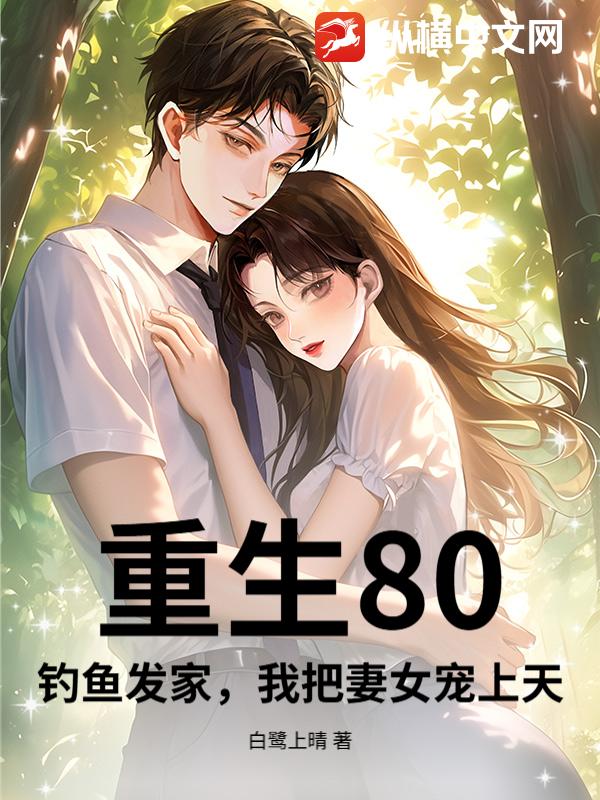 重生80：钓鱼发家，我把妻女宠上天封面