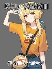 原神，长枪依旧封面