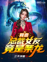 网恋总裁女友竟是条龙封面