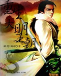 重生之大明王朝封面