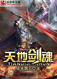 网游之天地剑魂封面