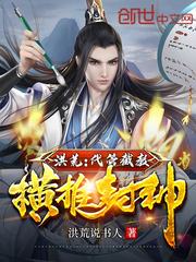 洪荒：代管截教，横推封神封面
